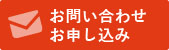 お問い合わせ・お申し込み